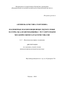 Антипова Кристина Георгиевна. Полимерные и композиционные гидрогелевые материалы для биомедицины с регулируемыми механическими характеристиками: дис. кандидат наук: 00.00.00 - Другие cпециальности. ФГБОУ ВО «Московский государственный университет имени М.В. Ломоносова». 2024. 157 с.