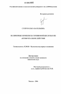 Супрун, Ольга Васильевна. Полимерные комплексы сорбиновой кислоты и их антифунгальное действие: дис. кандидат химических наук: 02.00.06 - Высокомолекулярные соединения. Москва. 2006. 114 с.