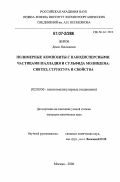 Жиров, Денис Николаевич. Полимерные композиты с нанодисперсными частицами палладия и сульфида молибдена: синтез, структура и свойства: дис. кандидат химических наук: 02.00.06 - Высокомолекулярные соединения. Москва. 2006. 136 с.