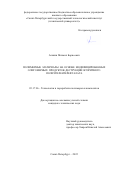 Аликин Михаил Борисович. Полимерные материалы на основе модифицированных олигомерных продуктов деструкции вторичного полиэтилентерефталата: дис. кандидат наук: 05.17.06 - Технология и переработка полимеров и композитов. ФГБОУ ВО «Санкт-Петербургский государственный технологический институт (технический университет)». 2022. 133 с.