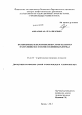 Ашрапов, Азат Халилович. Полимерные нанокомпозиты строительного назначения на основе поливинилхлорида: дис. кандидат наук: 05.23.05 - Строительные материалы и изделия. Казань. 2013. 183 с.