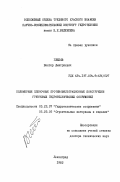 Глебов, Виктор Дмитриевич. Полимерные пленочные противофильтрационные конструкции грунтовых гидротехнических сооружений: дис. доктор технических наук: 05.23.07 - Гидротехническое строительство. Ленинград. 1982. 417 с.