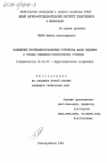 Белов, Виктор Александрович. Полимерные противофильтрационные устройства малых водоемов в сложных инженерно-геологических условиях: дис. кандидат технических наук: 05.23.07 - Гидротехническое строительство. Новочеркасск. 1984. 268 с.