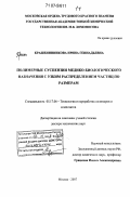 Крашенинникова, Ирина Геннадьевна. Полимерные суспензии медико-биологического назначения с узким распределением частиц по размерам: дис. доктор технических наук: 05.17.06 - Технология и переработка полимеров и композитов. Москва. 2007. 404 с.