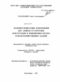 Городецкий, Сергей Александрович. Полимерсиликатные композиции для защиты от коррозии конструкций и инженерных систем сельскохозяйственных зданий: дис. кандидат технических наук: 05.23.05 - Строительные материалы и изделия. Новосибирск. 2011. 184 с.