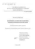 Матиева, Аза Муратовна. Полимеры на основе ненасыщенных мономеров и полигетероариленов: дис. кандидат химических наук: 02.00.06 - Высокомолекулярные соединения. Москва. 2002. 157 с.