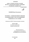 Подешво, Ирина Владимировна. Полимеры с бихинолиловыми звеньями в основной цепи и металл-полимерные комплексы на их основе: дис. кандидат химических наук: 02.00.06 - Высокомолекулярные соединения. Санкт-Петербург. 2006. 155 с.