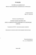 Биляченко, Алексей Николаевич. Полиметаллоорганосилоксаны. Синтез, особенности перегруппировки и каталитические свойства: дис. кандидат химических наук: 02.00.06 - Высокомолекулярные соединения. Москва. 2006. 125 с.