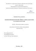 Ботвинова Ольга Андреевна. Полимочевинные покрытия универсального нанесения на основе аспартатов: дис. кандидат наук: 02.00.06 - Высокомолекулярные соединения. ФГБОУ ВО «Ивановский государственный химико-технологический университет». 2022. 123 с.