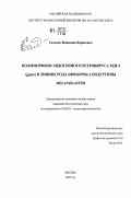 Саленко, Вениамин Борисович. Полиморфизм эндогенного ретровируса МДГ4 (gypsy) в линиях рода Drosophila подгруппы melanogaster: дис. кандидат биологических наук: 03.00.03 - Молекулярная биология. Москва. 2007. 110 с.