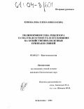 Коновалова, Елена Николаевна. Полиморфизм гена рецептора E.COLI F18(ECR F18/FUT1) и его влияние на хозяйственно-полезные признаки свиней: дис. кандидат биологических наук: 03.00.23 - Биотехнология. Дубровицы. 2003. 96 с.