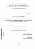 Кузьминова, Елена Петровна. Полиморфизм и особенности экспрессии генов врожденного и адаптивного иммунитета у пациентов с тяжелой термической травмой: дис. кандидат биологических наук: 14.03.09 - Клиническая иммунология, аллергология. Челябинск. 2013. 121 с.