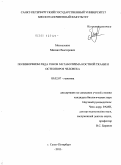 Москаленко, Михаил Викторович. Полиморфизм ряда генов метаболизма костной ткани и остеопороз у человека: дис. кандидат биологических наук: 03.02.07 - Генетика. Санкт-Петербург. 2011. 171 с.