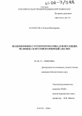 Комкова, Галина Викторовна. Полиморфизм С-гетерохроматина в популяции человека и его многомерный анализ: дис. кандидат биологических наук: 03.00.15 - Генетика. Курск. 2006. 194 с.