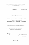 Шевцова, Елена Викторовна. Полиморфизм сортопопуляции Амагер 611 капусты белокачанной: Bbrassica oleracea L. var. capitata L. forma alba: дис. кандидат сельскохозяйственных наук: 06.01.05 - Селекция и семеноводство. Москва. 2007. 176 с.