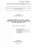 Казначеев, Валерий Александрович. Полиморфизмы С-3ЗТ, С-59ОТ, G-1098Т в промоторе гена ИЛ-4 при атопической бронхиальной астме: дис. кандидат биологических наук: 14.00.36 - Аллергология и иммулология. Москва. 2005. 100 с.