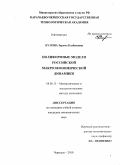 Кулова, Зарема Казбековна. Полиформные модели российской макроэкономической динамики: дис. кандидат экономических наук: 08.00.13 - Математические и инструментальные методы экономики. Черкесск. 2010. 167 с.