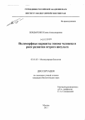 Бондаренко, Елена Александровна. Полиморфные варианты генома человека и риск развития острого инсульта: дис. кандидат биологических наук: 03.01.03 - Молекулярная биология. Москва. 2011. 186 с.