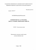 Бахарев, Владимир Валентинович. Полинитрометил-1,3,5-триазины. Синтез, строение, химические свойства: дис. доктор химических наук: 02.00.03 - Органическая химия. Самара. 2008. 309 с.