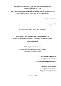 Корманов Александр Васильевич. Полинитропроизводные фуразанил- и тетразолилпиразолов в синтезе энергоемких соединений: дис. кандидат наук: 00.00.00 - Другие cпециальности. ФГБУН Институт органической химии им. Н.Д. Зелинского Российской академии наук. 2021. 138 с.