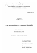 Лапшина, Лидия Викторовна. Полинитропроизводные тиолен- и тиофен-1,1-диоксидов: пути синтеза и особенности реакционной способности: дис. кандидат химических наук: 02.00.03 - Органическая химия. Санкт-Петербург. 2000. 144 с.