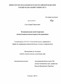 Саак, Андрей Эрнестович. Полиномиальная диспетчеризация множественным компьютерным обслуживанием: дис. кандидат наук: 05.13.01 - Системный анализ, управление и обработка информации (по отраслям). Таганрог. 2013. 286 с.