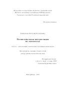 Байдакова Наталия Васильевна. Полиномиальная интерполяция на симплексах: дис. доктор наук: 01.01.01 - Математический анализ. ФГБУН Институт математики и механики им. Н.Н. Красовского Уральского отделения Российской академии наук. 2018. 210 с.