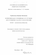 Горбачевская, Людмила Евгеньевна. Полиномиально разрешимые и NP - трудные двухуровневые задачи стандартизации: дис. кандидат физико-математических наук: 01.01.09 - Дискретная математика и математическая кибернетика. Новосибирск. 1998. 131 с.