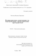 Волотова, Надежда Борисовна. Полиномиальное квантование на параэрмитовых симметрических пространствах: дис. кандидат физико-математических наук: 01.01.01 - Математический анализ. Тамбов. 2002. 130 с.