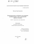 Вяткина, Кира Вадимовна. Полиномиальные алгоритмы для решения комбинаторных задач размещений прямоугольников: дис. кандидат физико-математических наук: 05.13.17 - Теоретические основы информатики. Санкт-Петербург. 2004. 75 с.