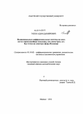 Ушхо, Адам Дамирович. Полиномиальные дифференциальные системы на плоскости: прямолинейные изоклины, оси симметрии, особые точки на экваторе сферы Пуанкаре: дис. кандидат физико-математических наук: 01.01.02 - Дифференциальные уравнения. Майкоп. 2011. 138 с.