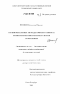 Поляков, Константин Юрьевич. Полиномиальные методы прямого синтеза оптимальных импульсных систем управления: дис. доктор технических наук: 05.13.01 - Системный анализ, управление и обработка информации (по отраслям). Санкт-Петербург. 2006. 393 с.