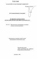 Нурутдинов, Шамиль Рамилович. Полиномиальные модели автоматных преобразований над полем GF(2"): дис. доктор физико-математических наук: 05.13.18 - Математическое моделирование, численные методы и комплексы программ. Казань. 2005. 222 с.