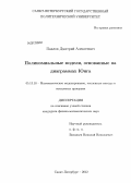 Павлов, Дмитрий Алексеевич. Полиномиальные модели, основанные на диаграммах Юнга: дис. кандидат физико-математических наук: 05.13.18 - Математическое моделирование, численные методы и комплексы программ. Санкт-Петербург. 2012. 143 с.