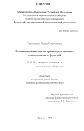 Зинченко, Анна Сергеевна. Полиномиальные операторные представления конечнозначных функций: дис. кандидат физико-математических наук: 01.01.09 - Дискретная математика и математическая кибернетика. Иркутск. 2006. 96 с.