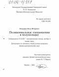 Богданов, Илья Игоревич. Полиномиальные соотношения в полукольцах: дис. кандидат физико-математических наук: 01.01.06 - Математическая логика, алгебра и теория чисел. Москва. 2004. 72 с.