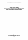 Вулпе, Николай Иванович. Полиноминальные базисы комитантов дифференциальных систем и их приложения в качественной теории: дис. доктор физико-математических наук: 01.01.02 - Дифференциальные уравнения. Кишинев. 1983. 237 с.