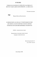 Изарова, Наталья Валентиновна. Полиоксометаллаты как строительные блоки для синтеза наноразмерных молекулярных комплексов и координационных полимеров: дис. кандидат химических наук: 02.00.01 - Неорганическая химия. Новосибирск. 2006. 214 с.