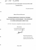 Иванов, Вячеслав Павлович. Полиолефиновые термопластичные эластомерные композиции с увеличенной статической выносливостью: дис. кандидат технических наук: 05.17.06 - Технология и переработка полимеров и композитов. Казань. 2005. 147 с.