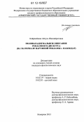 Кайрамбаева, Айгуль Жаскайратовна. Полипарадигмальное описание рекламного дискурса: на материале наружной рекламы г. Павлодар: дис. кандидат наук: 10.02.19 - Теория языка. Кемерово. 2012. 264 с.