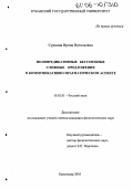 Сурнина, Ирина Витальевна. Полипредикативные бессоюзные сложные предложения в коммуникативно-прагматическом аспекте: дис. кандидат филологических наук: 10.02.01 - Русский язык. Краснодар. 2005. 166 с.