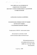 Даржаева, Надежда Баировна. Полипредикативные конструкции бурятского языка с подчинительной связью: дис. кандидат филологических наук: 10.02.16 - Монгольские языки. Улан-Удэ. 1999. 143 с.