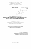 Герасимова, Анна Николаевна. Полипредикативные конструкции нанайского языка в сопоставлении с ульчским: дис. кандидат филологических наук: 10.02.20 - Сравнительно-историческое, типологическое и сопоставительное языкознание. Новосибирск. 2006. 265 с.