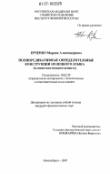 Ерченко, Марина Александровна. Полипредикативные определительные конструкции ненецкого языка: в сопоставительном аспекте: дис. кандидат филологических наук: 10.02.20 - Сравнительно-историческое, типологическое и сопоставительное языкознание. Новосибирск. 2007. 184 с.