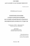 Вечедов, Давудбек Магомедович. Полипрофессионализм в педагогическом колледже как условие формирования социально-экономической активности студентов: дис. кандидат педагогических наук: 13.00.01 - Общая педагогика, история педагогики и образования. Махачкала. 2006. 159 с.