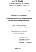 Горнухина, Ольга Владимировна. Полипропилен, поверхностно модифицированный биологически активными соединениями: дис. кандидат химических наук: 02.00.03 - Органическая химия. Иваново. 2005. 114 с.