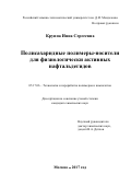 Круппа Инна Сергеевна. Полисахаридные полимеры-носители для физиологически активных нафтальдегидов: дис. кандидат наук: 05.17.06 - Технология и переработка полимеров и композитов. ФГБОУ ВО «Российский химико-технологический университет имени Д.И. Менделеева». 2017. 137 с.