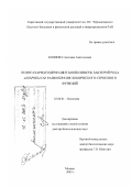 Коннова, Светлана Анатольевна. Полисахаридсодержащие биополимеры бактерий рода Azospirillum: Разнообразие химического строения и функций: дис. доктор биологических наук: 03.00.04 - Биохимия. Москва. 2003. 365 с.