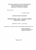 Глущевская, Надежда Владимировна. Полисемантичное слово в речи ребенка дошкольного возраста: дис. кандидат филологических наук: 10.02.01 - Русский язык. Череповец. 2004. 180 с.