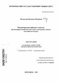 Малыхина, Надежда Игоревна. Полисемия английского глагола: на материале наиболее частотных глагольных лексем английского языка: дис. кандидат филологических наук: 10.02.04 - Германские языки. Воронеж. 2013. 350 с.